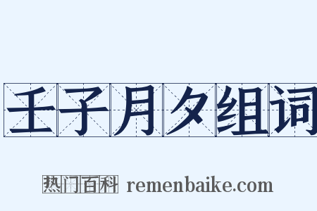 壬子月夕组词是什么意思的图片